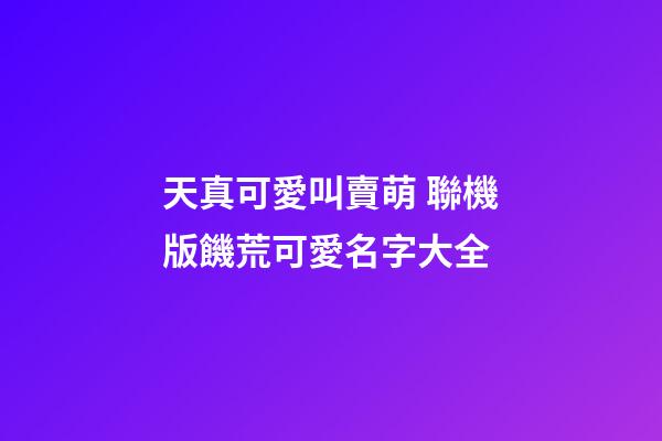 天真可愛叫賣萌 聯機版饑荒可愛名字大全